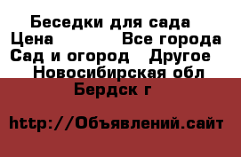 Беседки для сада › Цена ­ 8 000 - Все города Сад и огород » Другое   . Новосибирская обл.,Бердск г.